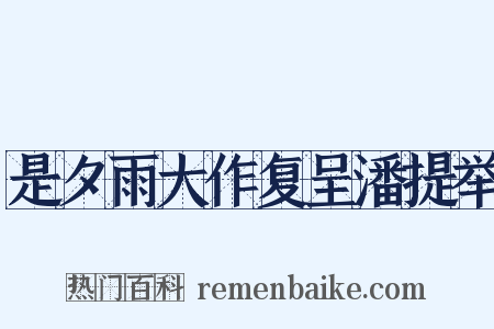 是夕雨大作复呈潘提举是什么意思的图片